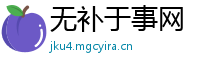 无补于事网